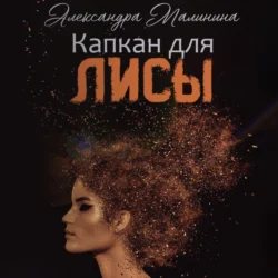 Капкан для лисы, Александра Малинина