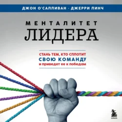 Менталитет лидера. Стань тем  кто сплотит свою команду и приведет ее к победам Джерри Линч и Джон О′Салливан