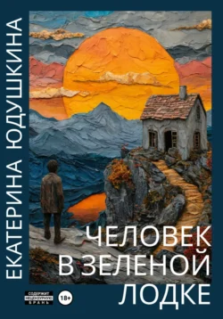 Человек в зеленой лодке, Екатерина Юдушкина