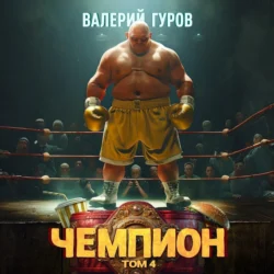 Чемпион. Том 4, Валерий Гуров