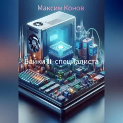 Байки It-специалиста, Максим Конов