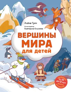 Вершины мира для детей, Алёна Тунч