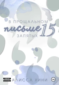 В прощальном письме пятнадцать запятых, Алисса Хини