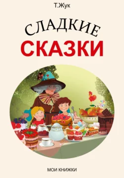 Сладкие сказки, Т. Жук