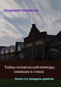 Тайны человеческой природы, ожившие в стихах. Книга сто тридцать девятая, Владимир Кузоватов