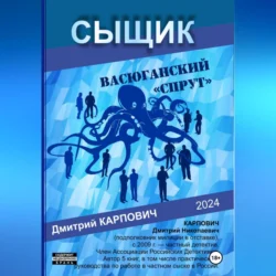 Сыщик. Васюганский спрут, Дмитрий Карпович