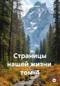 Страницы нашей жизни том-4, Александр Черевков