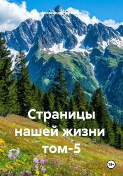 Страницы нашей жизни том-5, Александр Черевков