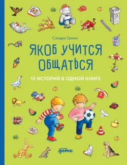 Якоб учится общаться. 10 историй в одной книге, Сандра Гримм