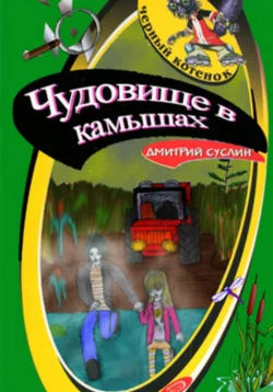 Чудовище в камышах, Дмитрий Суслин