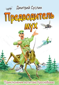 Предводитель мух, Дмитрий Суслин