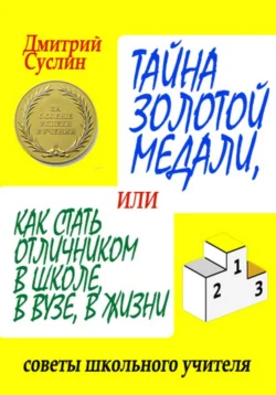 Тайна золотой медали, или как стать отличником в школе, в ВУЗе и в жизни, Дмитрий Суслин