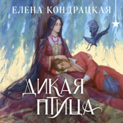 Дикая птица, Елена Кондрацкая