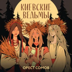 Киевские ведьмы, Орест Сомов