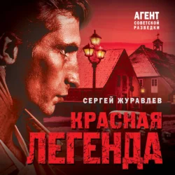 Красная легенда, Сергей Журавлев