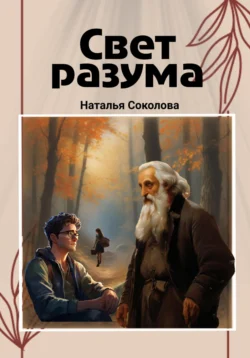 Свет разума, Наталья Соколова