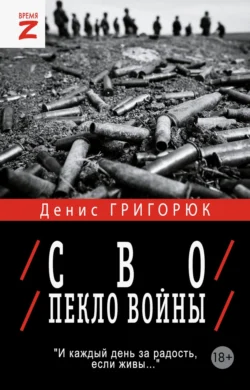 СВО. Пекло войны, Денис Григорюк