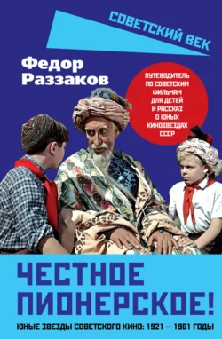 Честное пионерское! Юные звезды советского кино: 1921—1961 годы, Федор Раззаков