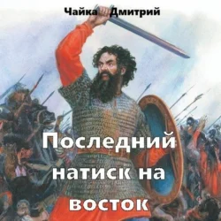 Последний натиск на восток ч. 2, Дмитрий Чайка