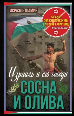 Сосна и олива. Израиль и его соседи, Исраэль Шамир