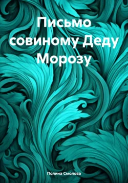 Письмо совиному Деду Морозу, Полина Смолова