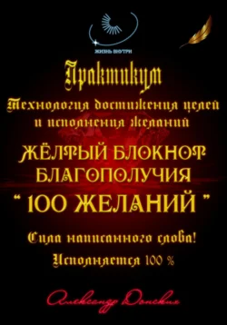 Практикум «Желтый блокнот благополучия 100 желаний», Александр Донских