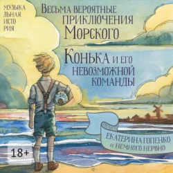 Весьма вероятные приключения Морского Конька и его невозможной команды, Екатерина Гопенко