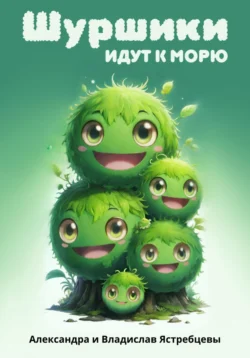 Шуршики идут к морю, Александра Ястребцева