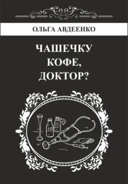 Чашечку кофе, доктор?, Ольга Авдеенко