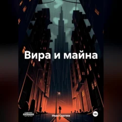 Вира и майна, Иван Сергеев