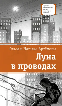 Луна в проводах, Ольга Артёмова