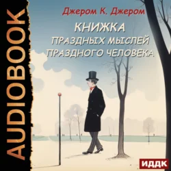 Книжка праздных мыслей праздного человека, Джером Клапка Джером