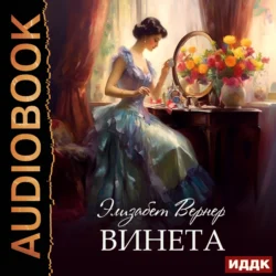 Винета, Элизабет Вернер