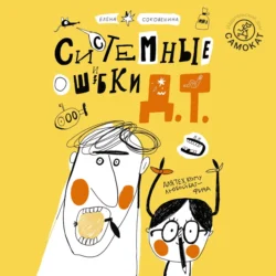 Системные ошибки Д.Т., Елена Соковенина