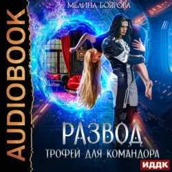 Развод. Трофей для командора, Мелина Боярова