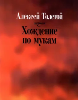 Хождение по мукам, Алексей Толстой