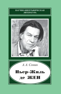 Пьер-Жиль де Жен. 1932–2007, Андрей Сонин