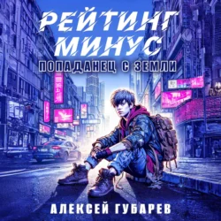 Рейтинг минус, Алексей Губарев