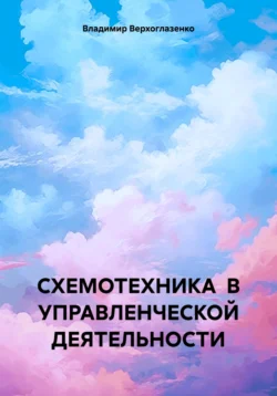 Схемотехника в управленческой деятельности, Владимир Верхоглазенко