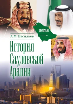 История Саудовской Аравии, Алексей Васильев