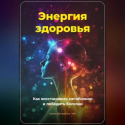 Энергия здоровья: Как восстановить метаболизм и победить болезни, Артем Демиденко