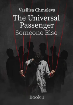 The Universal Passenger Book 1. Someone Else, Василиса Чмелева