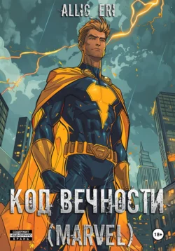 Код Вечности (Marvel), allig eri