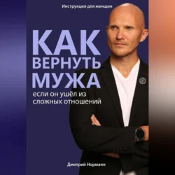 Как вернуть мужчину, если он нарцисс или вы женщина-абьюзер., Дмитрий Норманн