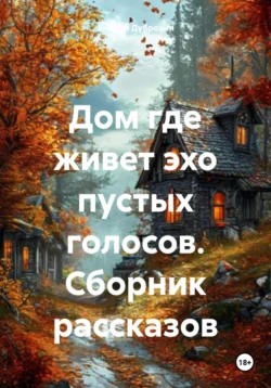 Дом где живет эхо пустых голосов. Сборник рассказов, Андрей Дубровин