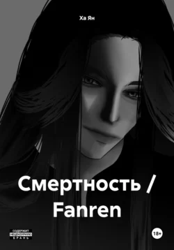 Смертность / Fanren, Ха Ян