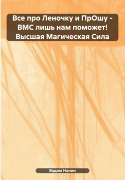 Все про Леночку и ПрОшу – ВМС лишь нам поможет!, Вадим Нонин