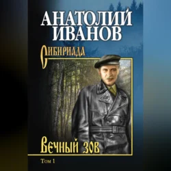 Вечный зов. Том 1, Анатолий Иванов