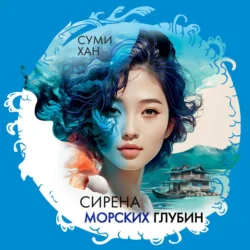 Сирена морских глубин, Суми Хан