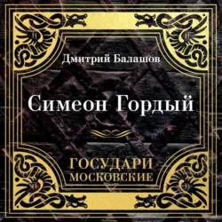 Государи Московские. Симеон Гордый, Дмитрий Балашов